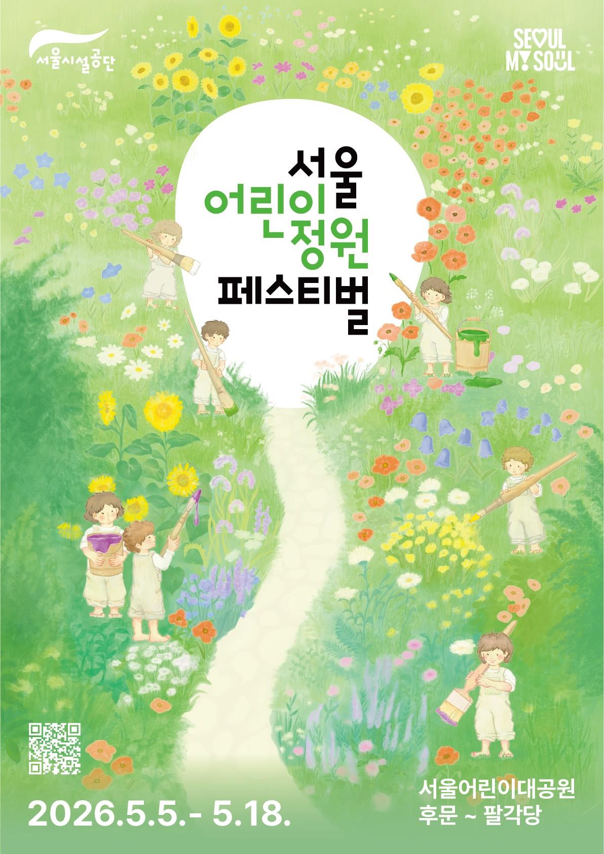 어린이의 눈높이에 맞춘 어린이정원 페스티벌로 어린이 가드너 양성, 정원놀이 콘텐츠, 어린이특화 정원 조성 등 다양한 체험행사