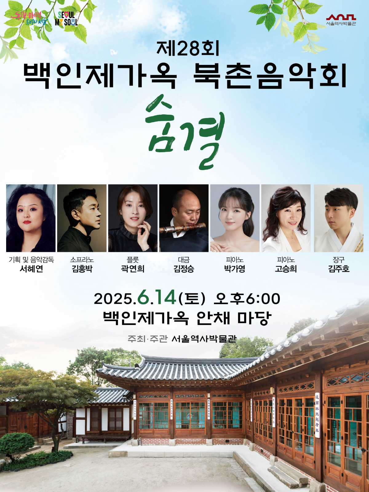 한옥의 기품과 어우러지는
국악, 현악, 성악의 앙상블 공연