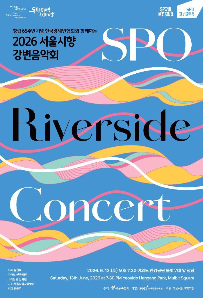 창립 65주년 기념 한국경제인협회와 함께하는 2026 서울시향 강변음악회 SPO Riverside Concert  지휘 김선욱 피아노 선우예권 바이dhf린 김서현 연주 서울시립교향악단 사회 신윤주 2026. 6. 13.(토) 오후 7:30 여의도 한강공원 물빛무대 앞 광장 2026년 6월 13일 토요일 저녁 7시 30분 여의도 한강공원 물빛무대 앞 광장 주최 서울특별시 후원 FKI 한국경제 주관 서울시립교향악단