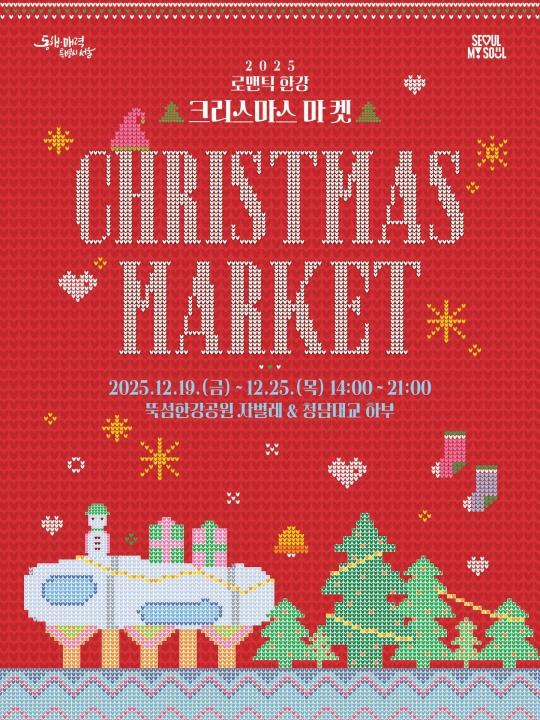 2025 로맨틱 한강 [크리스마스 마켓] AAA 2025.12.19.(금) ~ 12.25.(목) 14:00~21:00 뚝섬한강공원 자벌레 & 청담대교 하부 