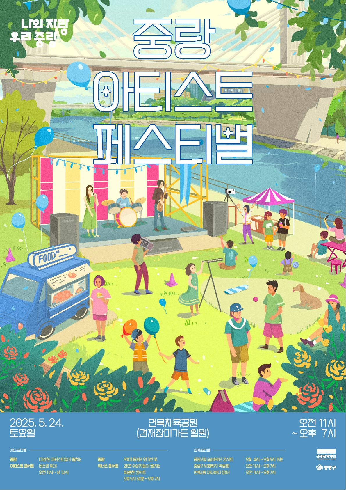 중랑아티스트 페스티벌