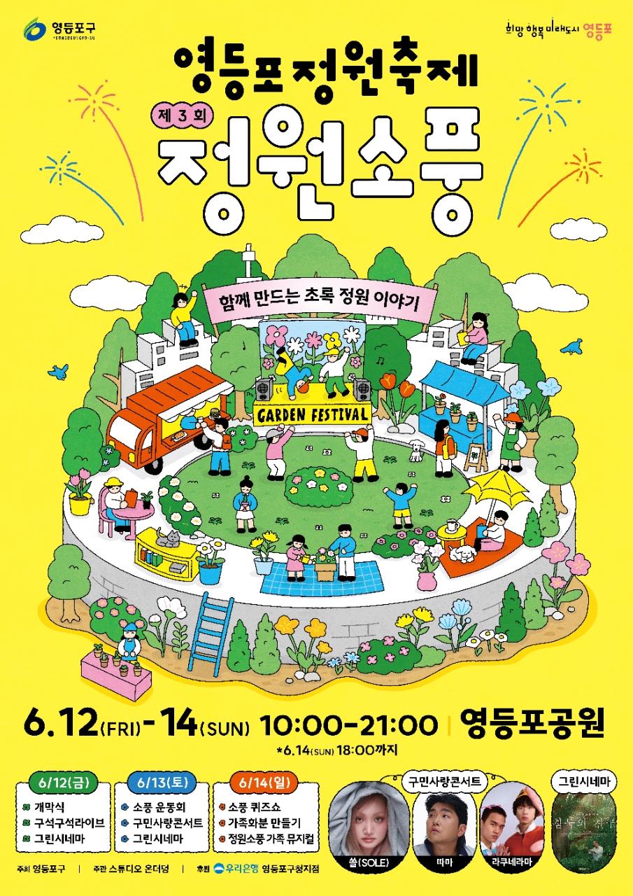 2026 제3회 영등포 정원축제 [정원소풍] 함께 만드는 초록 정원 이야기 6.12(FRI)-14(SUN) 10:00-21:00 *6.14(SUN) 18:00까지 영등포공원 6/12(금) 개막식 구석구석라이브 그린시네마 6/13(토) 소풍 운동회 구민사랑콘서트 그린시네마 6/14(일) 소풍 퀴즈쇼 가족화분 만들기 정원소풍 가족 뮤지컬 구민사랑콘서트 쏠(SOLE) 따마 주최 영등포구 주관 스튜디오 온더덩