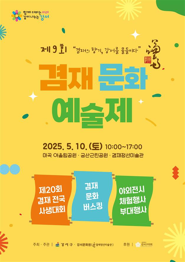 겸재전국사생대회 및 백일장 개최, 각종 공연 및 체험부스 운영