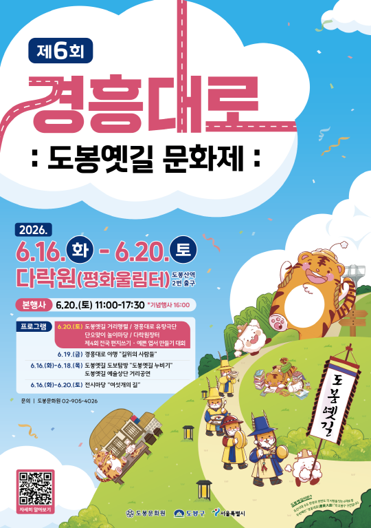 제6회 경흥대로 : 도봉옛길 문화제 : 2026.6.16.화-6.20.토 다락원(평화울림터) 도봉산역2번 출구 본행사 6.20.(토) 11:00-17:30 *기념행사 16:00 프로그램 6.20.(토) 도봉옛길 거리행렬/경용대로 유랑극단 단오맞이 놀이마당/다락원장터 제4회 전국 편지쓰기 예쁜 엽서 만들기 대회 6.19.(금) 경흥대로 야행 