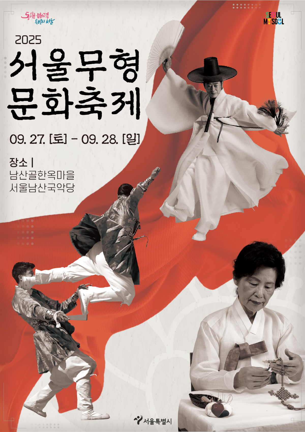 서울시무형유산 보유자 공연？체험？시연？전시프로그램, 전통문화체험프로그램 등