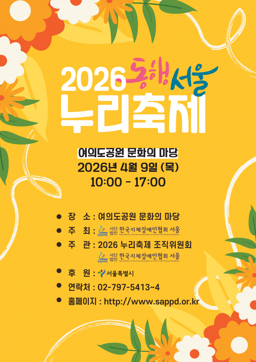 제46회 장애인의 날(4.20)을 맞아 시민의 장애인식을 개선하고 장애인과 비장애인간 화합의 장 마련
