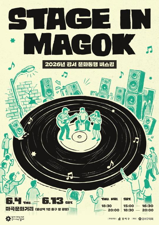 2026년 강서 문화동행 버스킹 6.4 THU - 6.13 SAT. 마곡문화거리(발산역 1번 출구 앞 광장) THU. FRI. 18:30 - 20:00 SAT. 15:00 16:30 18:30 - 20:00