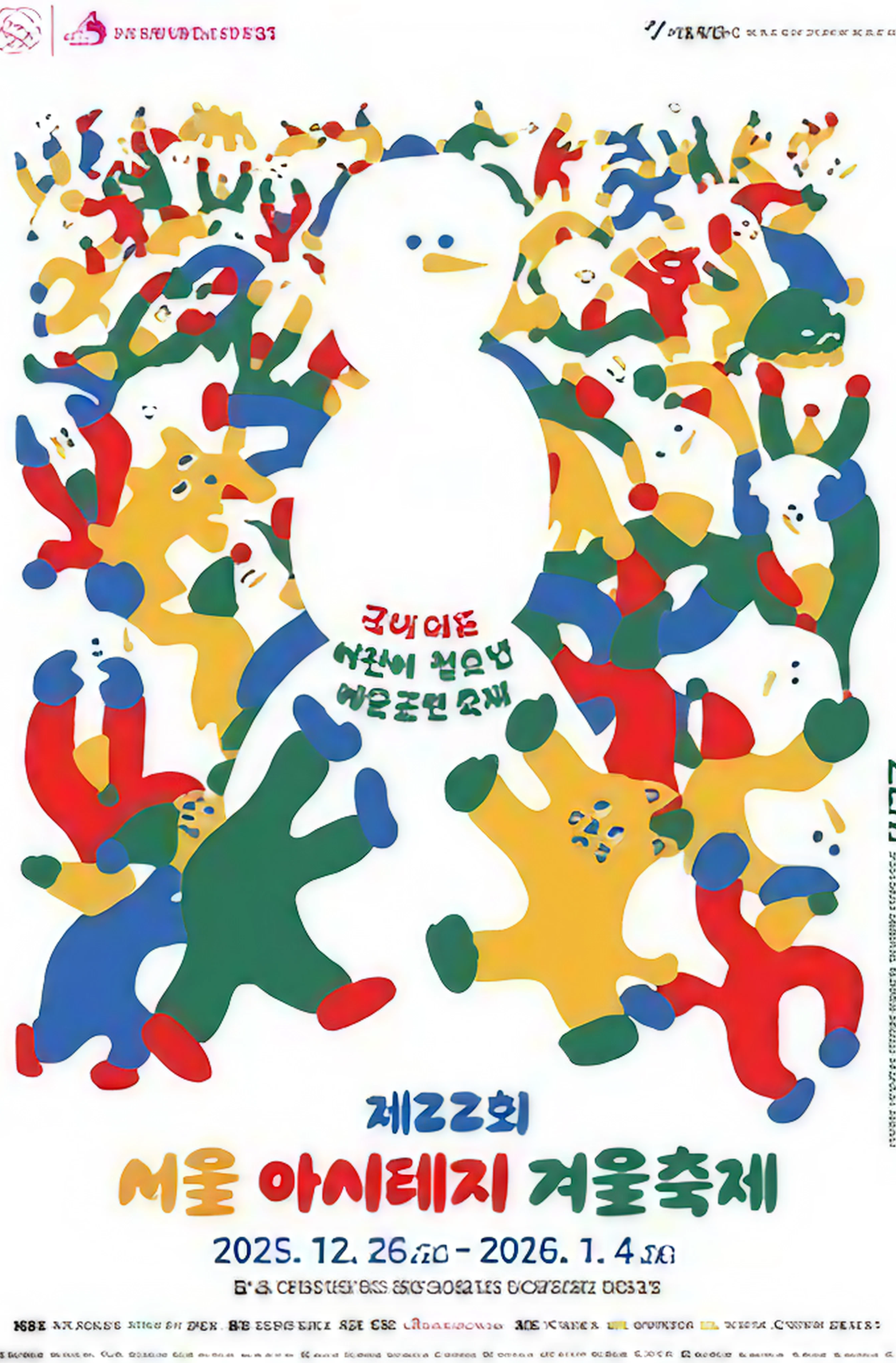 2026 서울 아시테지 겨울축제 포스터
