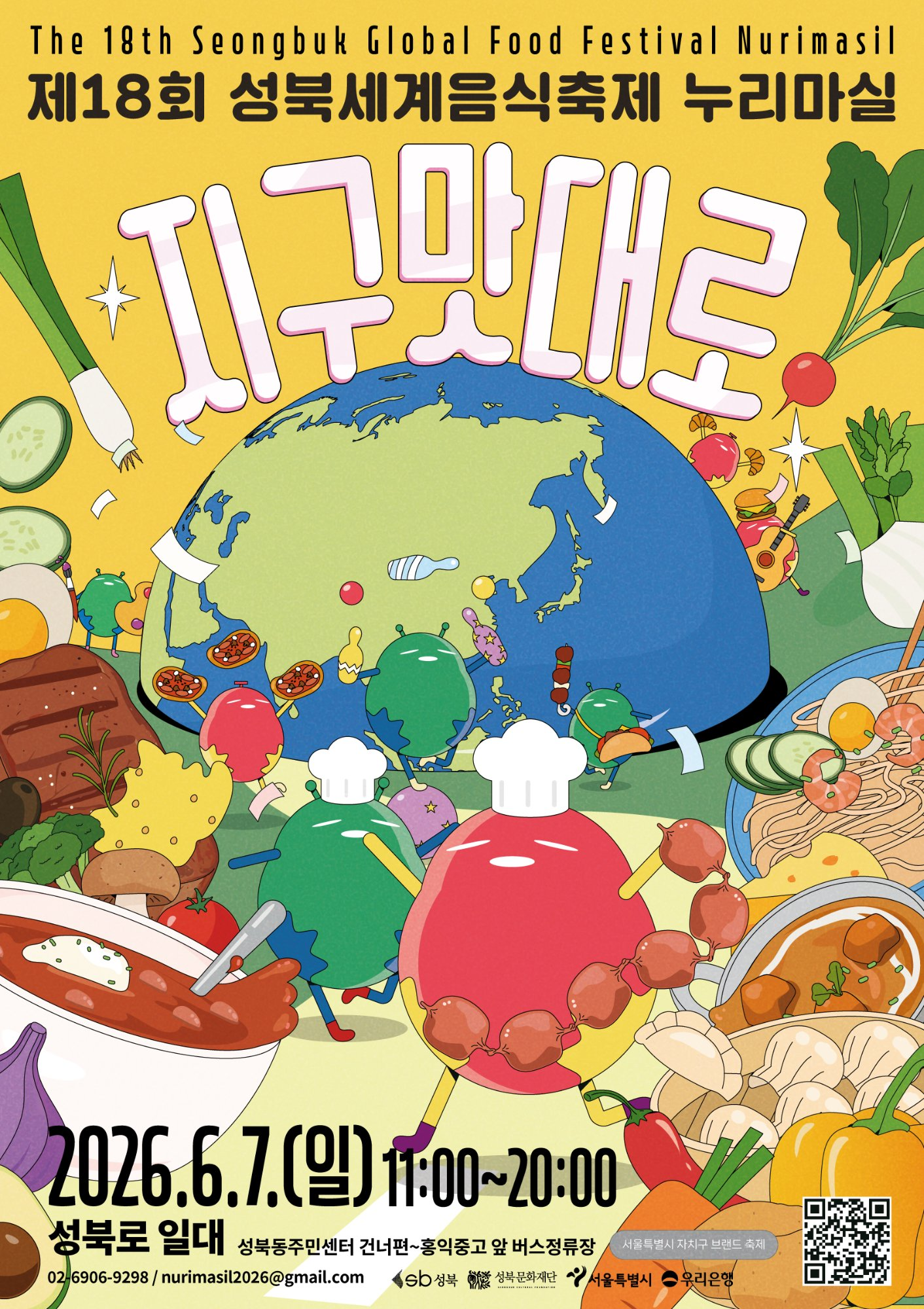 제18회 성북세계음식축제 누리마실 지구맛대로, 2026.6.7.(일) 11:00~20:00, 성북로 일대