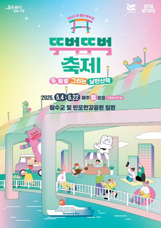 잠수교 교통통제, 푸드트럭？힐링존？공연 등 문화여가 프로그램 운영