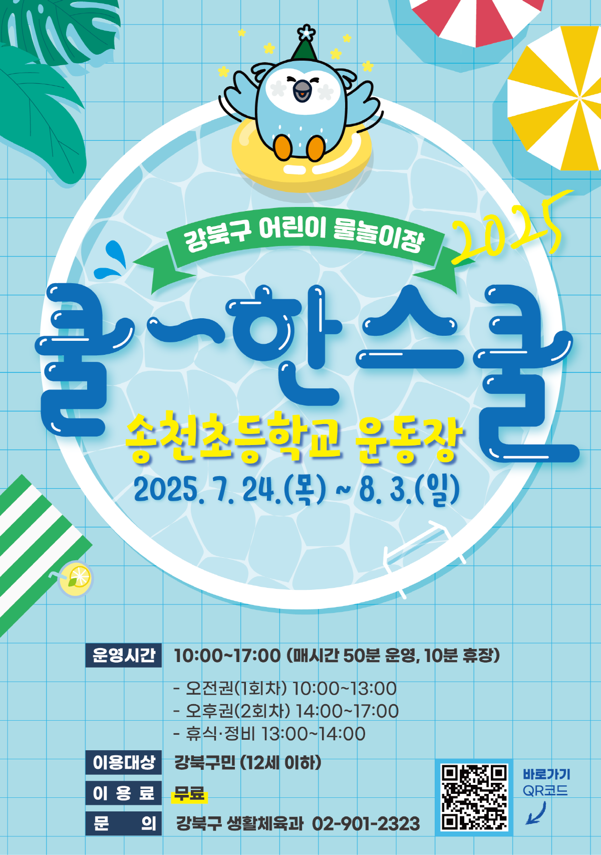 야외 물놀이장 및 공연체험 프로그램 운영