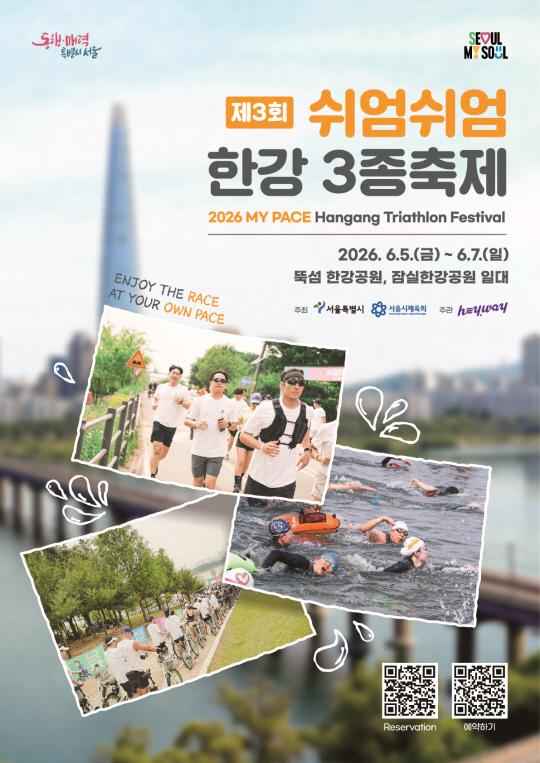 제3회 쉬엄쉬엄 한강 3종 축제 2026.6.5.(금) ~ 6.7.(일) 뚝섬 한강공원, 잠실한강공원 일대 Reservation 예약하기 QR
