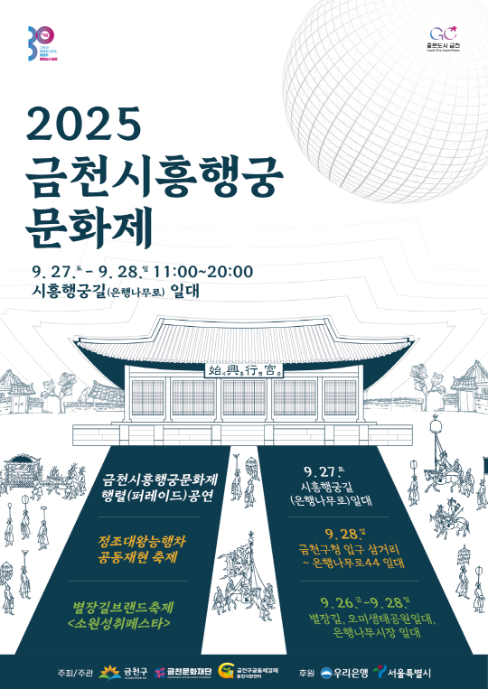 2026 금천시흥행궁문화제 개막식, 퍼레이드, 참여부스 등