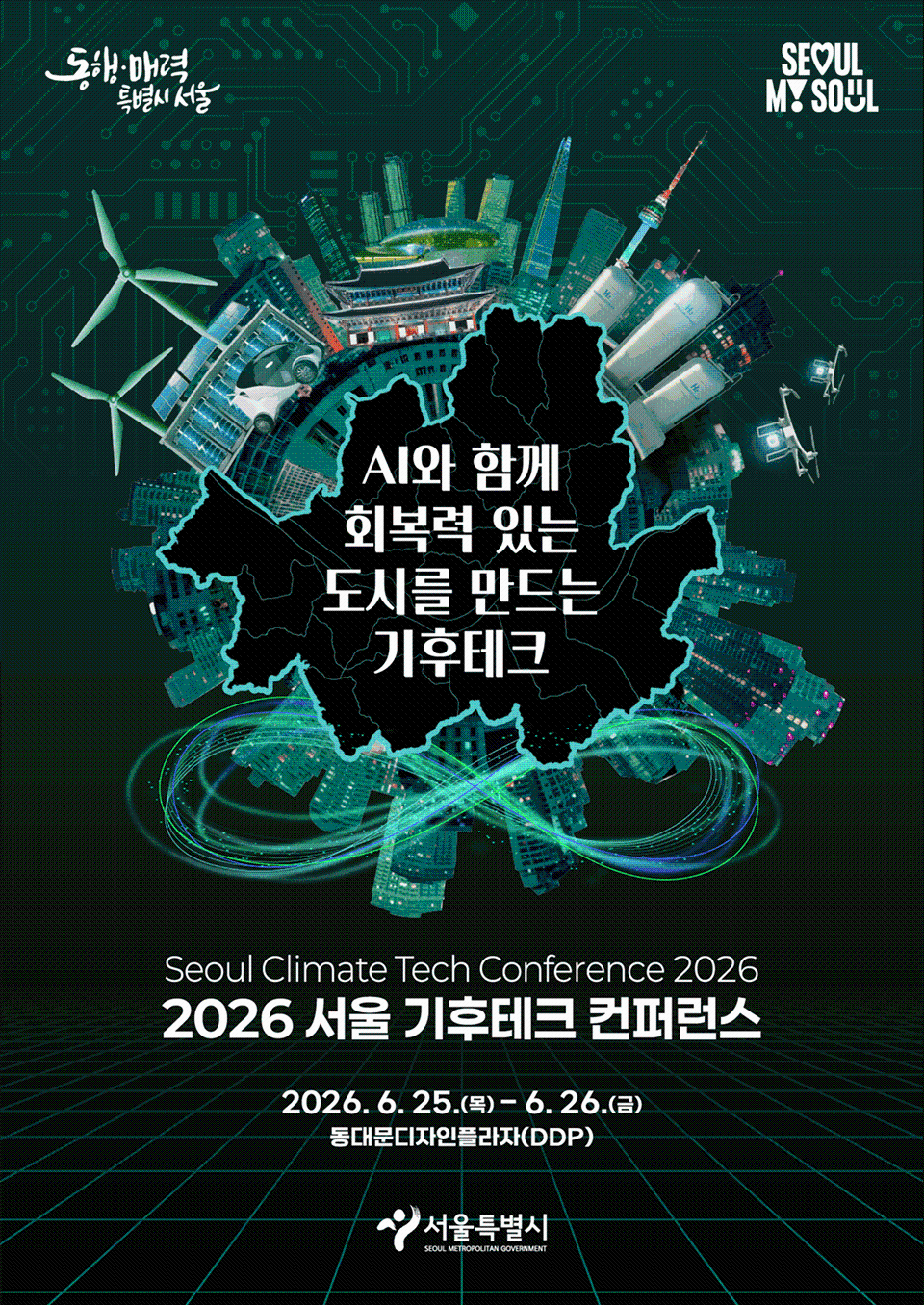 AI와 함께 회복력 있는 도시를 만드는 기후테크, 2026 서울 기후테크 컨퍼런스, 2026.6.25.(목)~6.26.(금), 동대문디자인플라자(DDP)