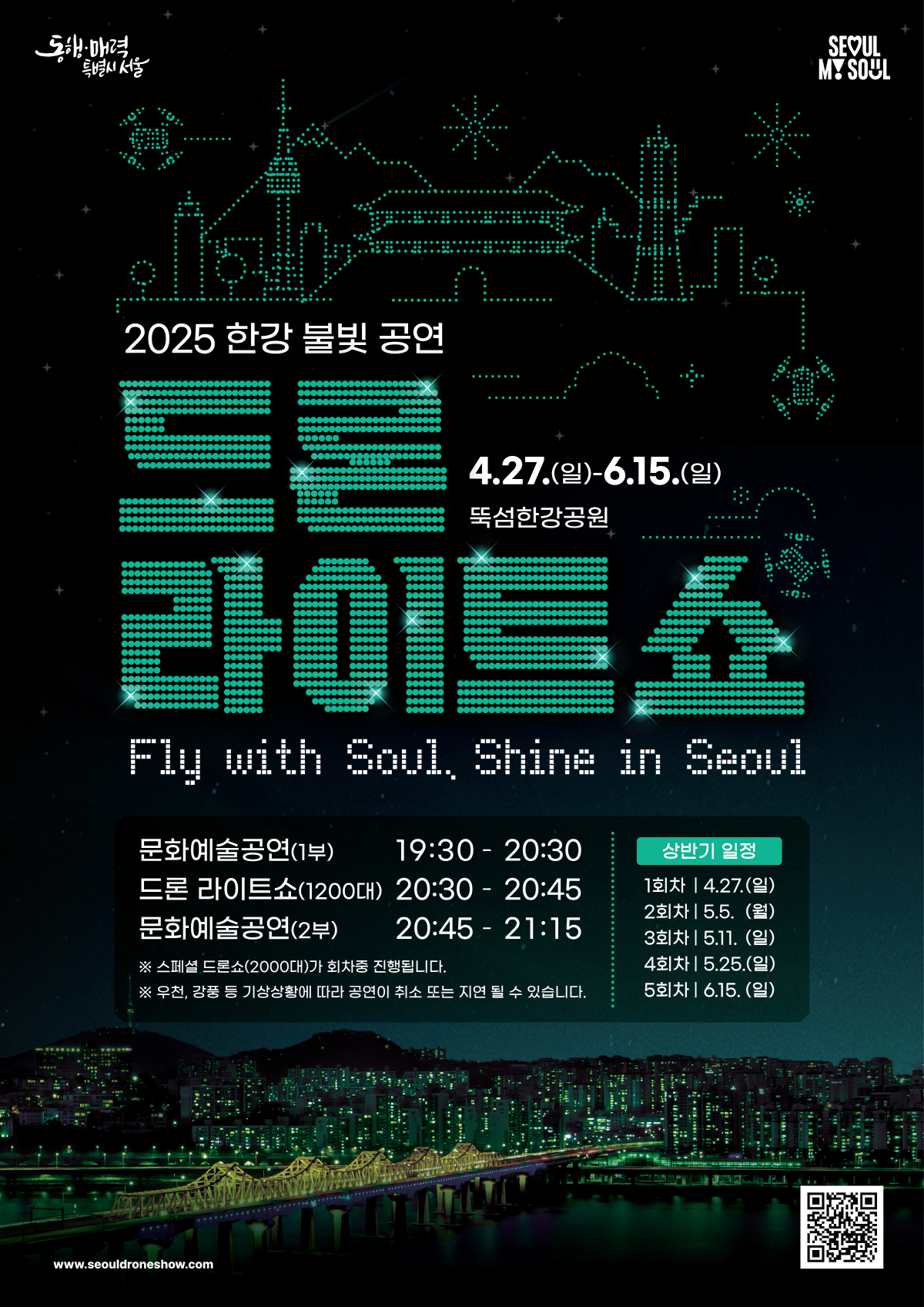 한강 야경을 배경으로 한 멀티미디어 드론 라이트 쇼