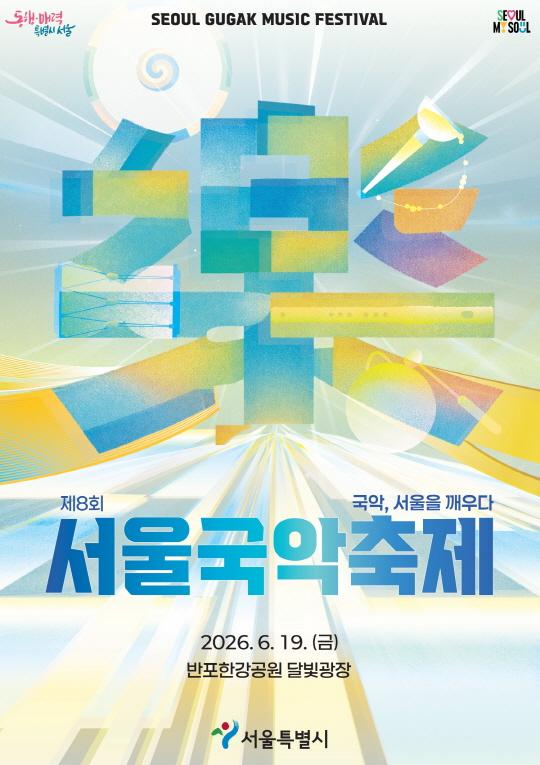 2026 제8회 서울국악축제 2026. 6. 19.(금) 반포한강공원 달빛광장