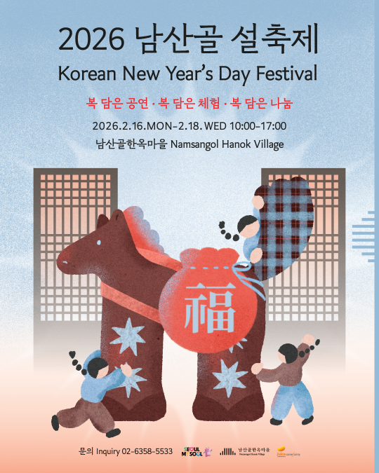 2026 남산골 설축제 Korean New Year's Day Festival 복 담은 공연·복 담은 체험·복 담은 나눔 2026.2.16.MON-2.18.WED 10:00-17:00 남산골한옥마을 Namsangol Hanok Village 문의 Inquiry 02-6358-5533 SEOUL M SOUL 남산골한옥마을 Naması Hanok Village