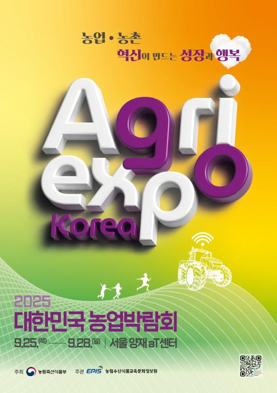 농업·농촌 혁신이 만드는 성장과 행복 2025 대한민국 농업박람회 9.25.(목) 9.28.(일) | 서울 양재 aT센터 주최 농림축산식품부 주관 EPIS 농림수산식품교육문화정보원