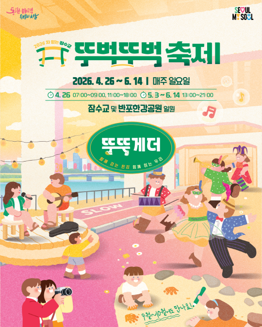 2026차 없는 잠수교 뚜벅뚜벅 축제 2026.4.26~6.14 | 매주 일요일 4.26 07:00~09:00, 11:00~18:00 5.3~6.14 13:00~21:00 잠수교 및 반포한강공원 일원 뚜뚜게더 함께 걷는 한강 함께 하는 우리 