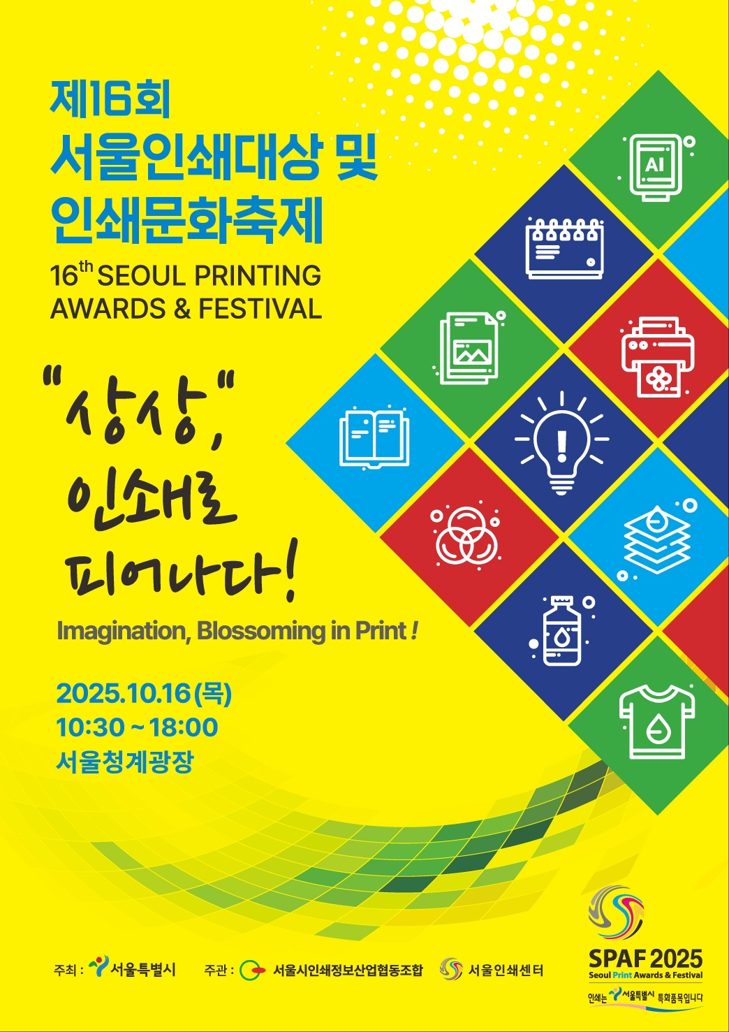 서울인쇄대상 및 인쇄문화축제 포스터