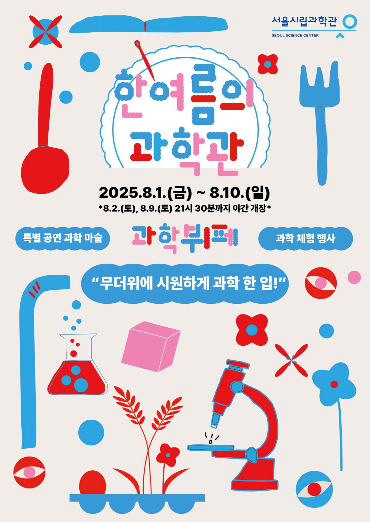 여름방학을 맞이하여 과학을 다채롭게 즐기는 행사