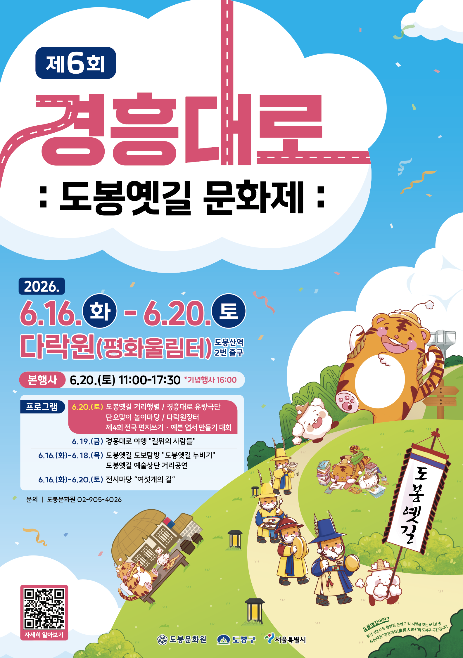 제6회 경흥대로 : 도봉옛길 문화제 : 2026.6.16.화-6.20.토 다락원(평화울림터) 도봉산역2번 출구 본행사 6.20.(토) 11:00-17:30 *기념행사 16:00 프로그램 6.20.(토) 도봉옛길 거리행렬/경용대로 유랑극단 단오맞이 놀이마당/다락원장터 제4회 전국 편지쓰기 예쁜 엽서 만들기 대회 6.19.(금) 경흥대로 야행 
