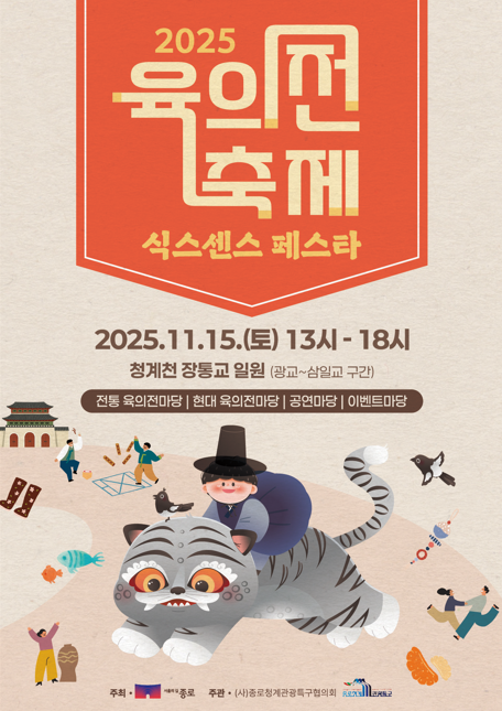 공연, 육의전 재현, 체험프로그램 등