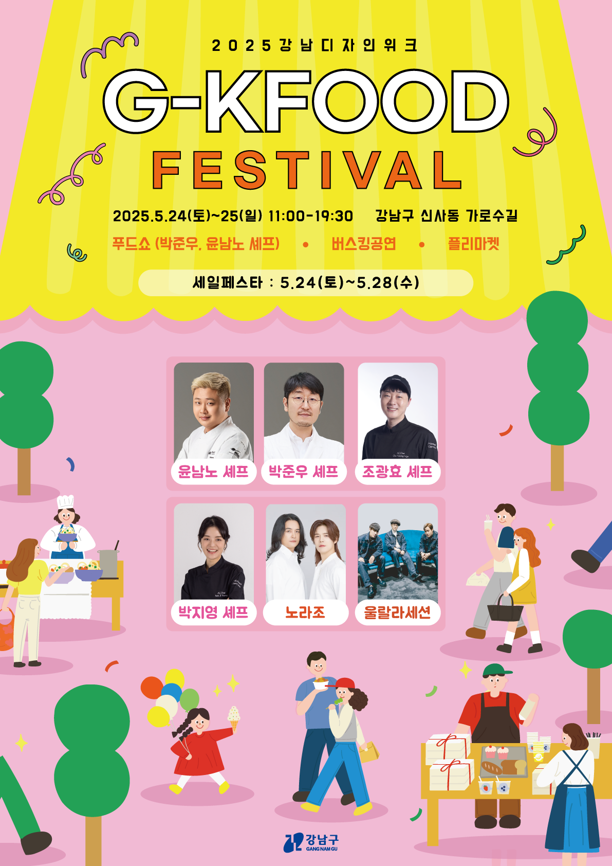 거리공연, 플리마켓, 푸드트럭, 가로수길 입점업체 세일 페스타 등 프로그램