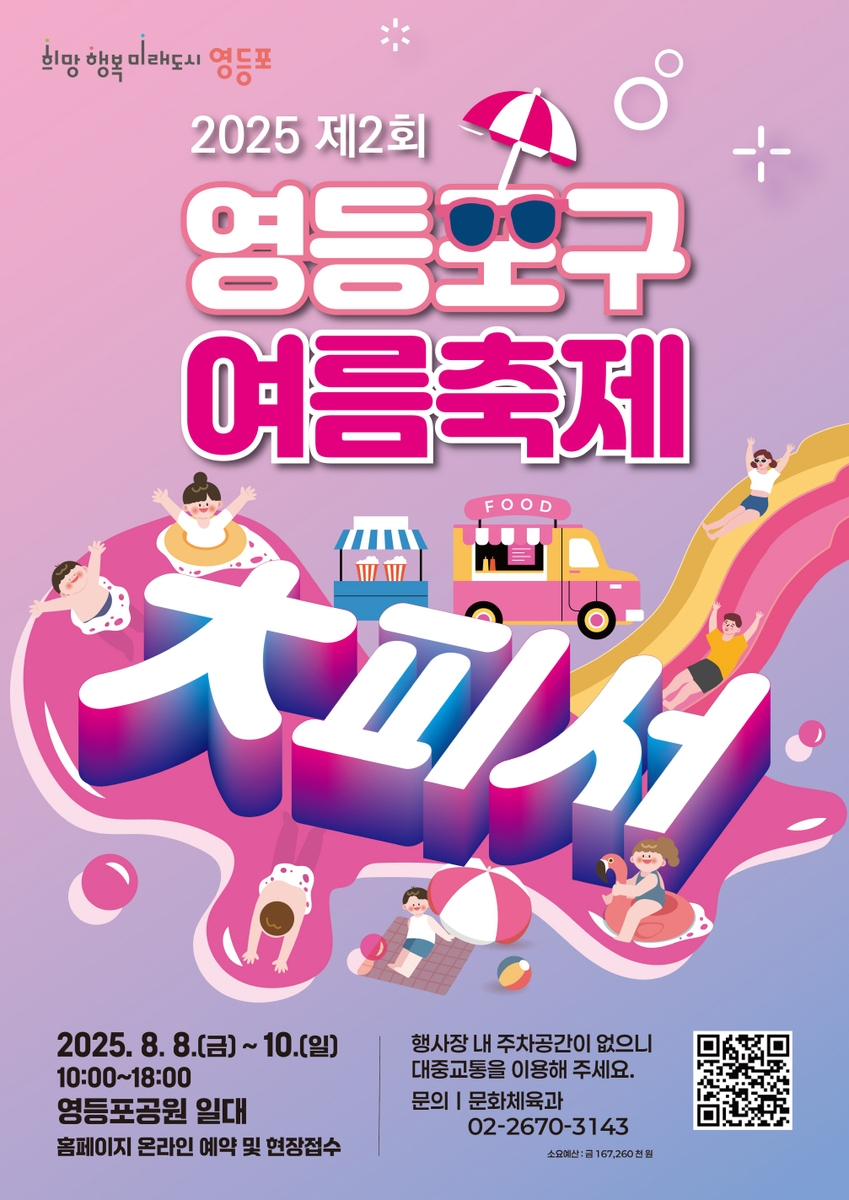 영등포 여름 대표 물놀이 축제(워터슬라이드, 풀장, 먹거리 등)