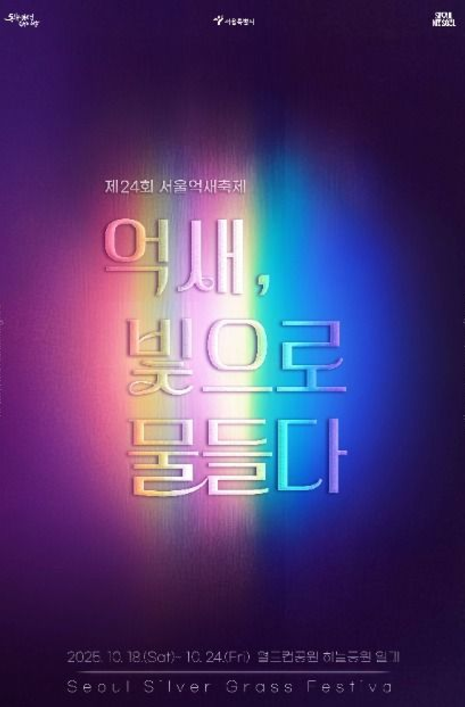 서울억새축제 포스터