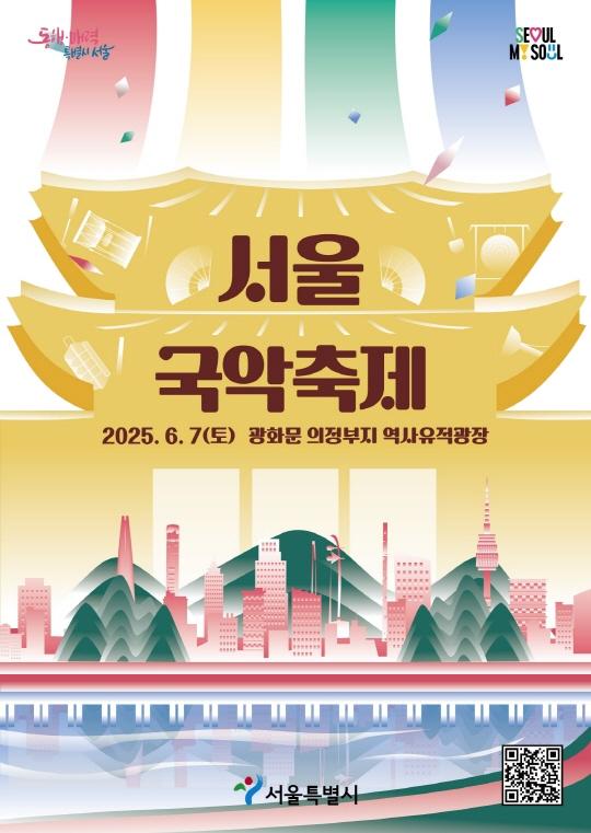 다시 찾은 의정부 터, 모두 함께 여민락(與民樂), SEOUL GUGAK MUSIC FESTIVAL, 2025.6.7.(토), 의정부지 역사유적광장