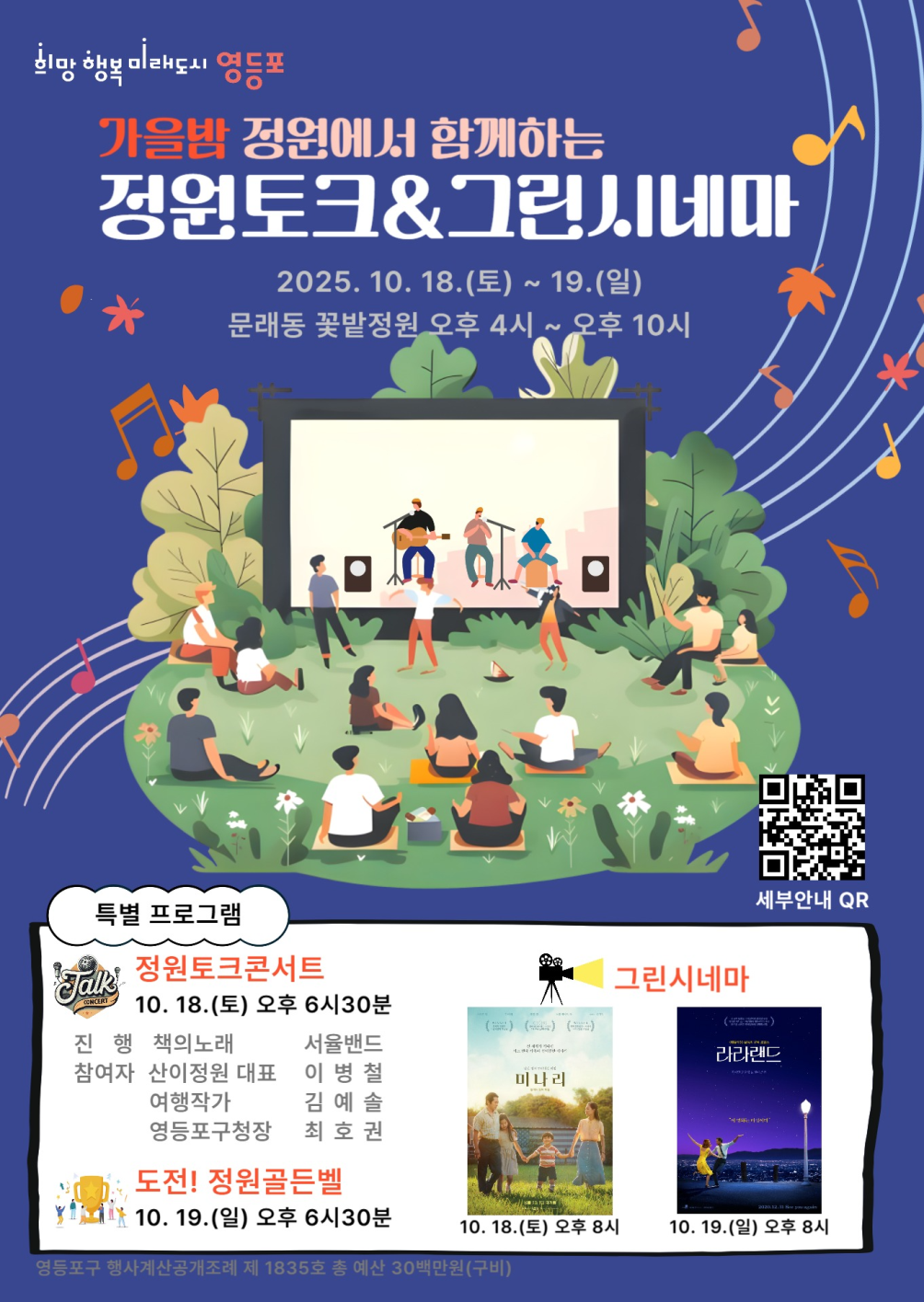 정원토크콘서트, 정원 속 그린시네마 운영