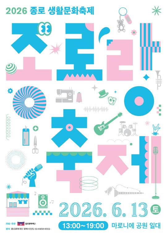 2026 종로생활문화축제 종로랑 2026.6.13 토 13:00~19:00 마로니에 공원 일대 주최·주관 종로문화재단 문의 종로문화재단 문화사업팀 02-6958-6552