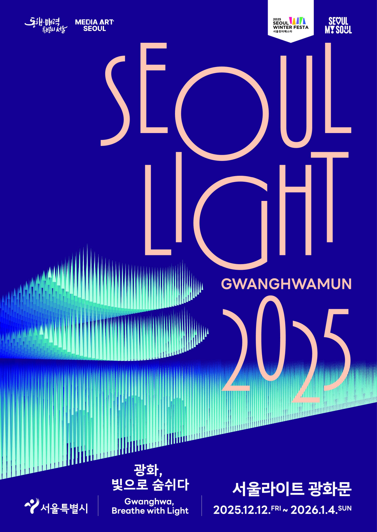 광화문 미디어파사드 전시, 빛조형 작품, 새해 카운트다운