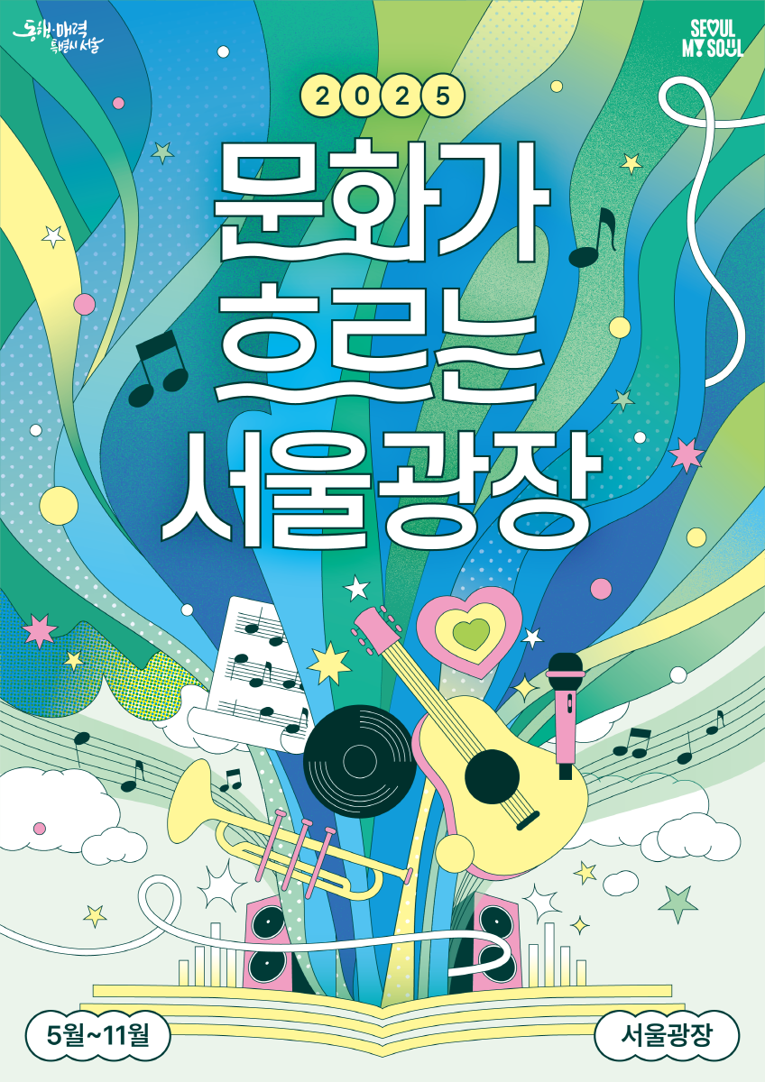 서울광장 상설무대에서 다양한 장르의 수준 높은 공연 추진