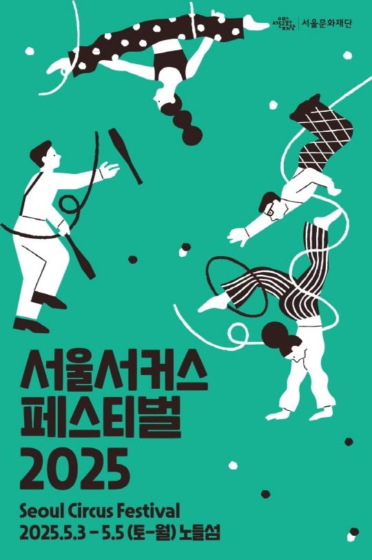 서울서커스 페스티벌  2025  Seoul Circus Festival  2025.5.3-5.5 (토-월) 노들섬 