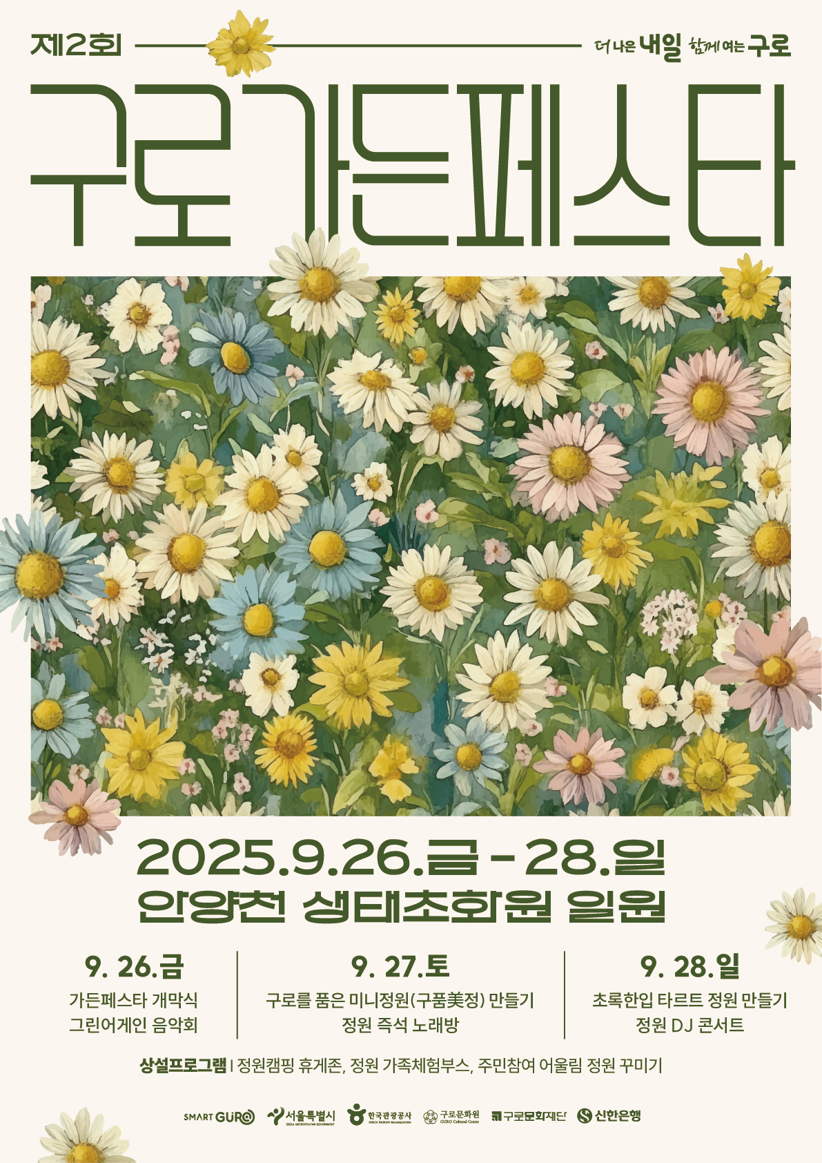 정원박람회(제3회 가든페스타)를 통하여 방문객들에게 
꽃모 식재등 다양한 정원체험 기회 제공
- 어울림 정원,정원 체험부스, 버스킹, 가든 노래방 등 운영