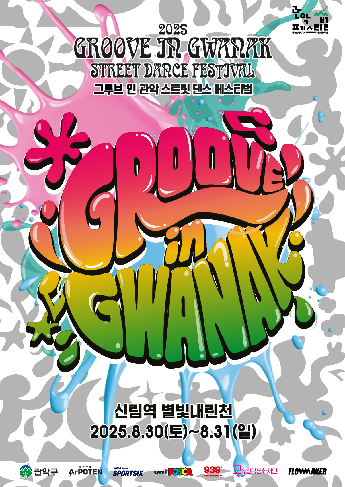 관악만의 특색을 반영한 스트릿 컬쳐 페스타