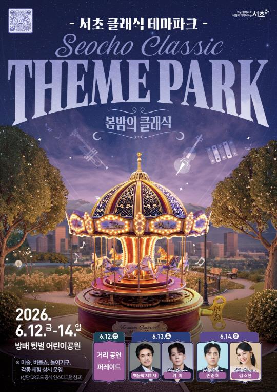 서초 클래식 테마파크(봄밤의 클래식) 2026. 6.12.금-14.일 방배 뒷벌 어린이공원 ※ 마술, 버블쇼, 놀이기구, 각종 체험 상시 운영 (상단 QR코드 공식 인스타그램 참고) 6.12. 거리 공연 퍼레이드 am Carousel 6.13. 백윤학 지휘자 Headlinen 카이 6.14. Headlinen 손준호 Headlinen 김소현
