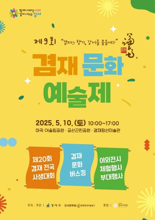 제9회 겸재문화예술제 포스터