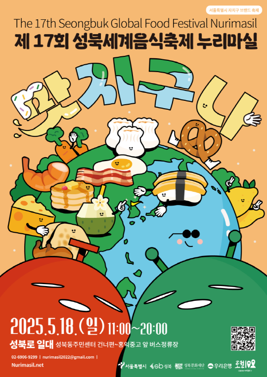 서울특별시 자치구 브랜드 축제  The 17th Seongbuk Global Food Festival Nurimasil  제17회 성북세계음식축제 누리마실 2025.5.18.(일) 11:00~20:00  성북로 일대 성북동주민센터 건너편~홍익중고 앞 버스정류장  02-6906-9299 |  nurimasil2022@gmail.com  |  Nurimasil.net  서울특별시 성북문화재단 우리은행