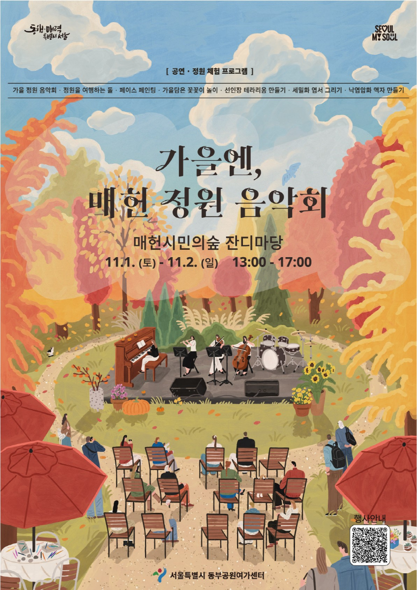 숲속 가을 음악회 및 정원 포토존 등