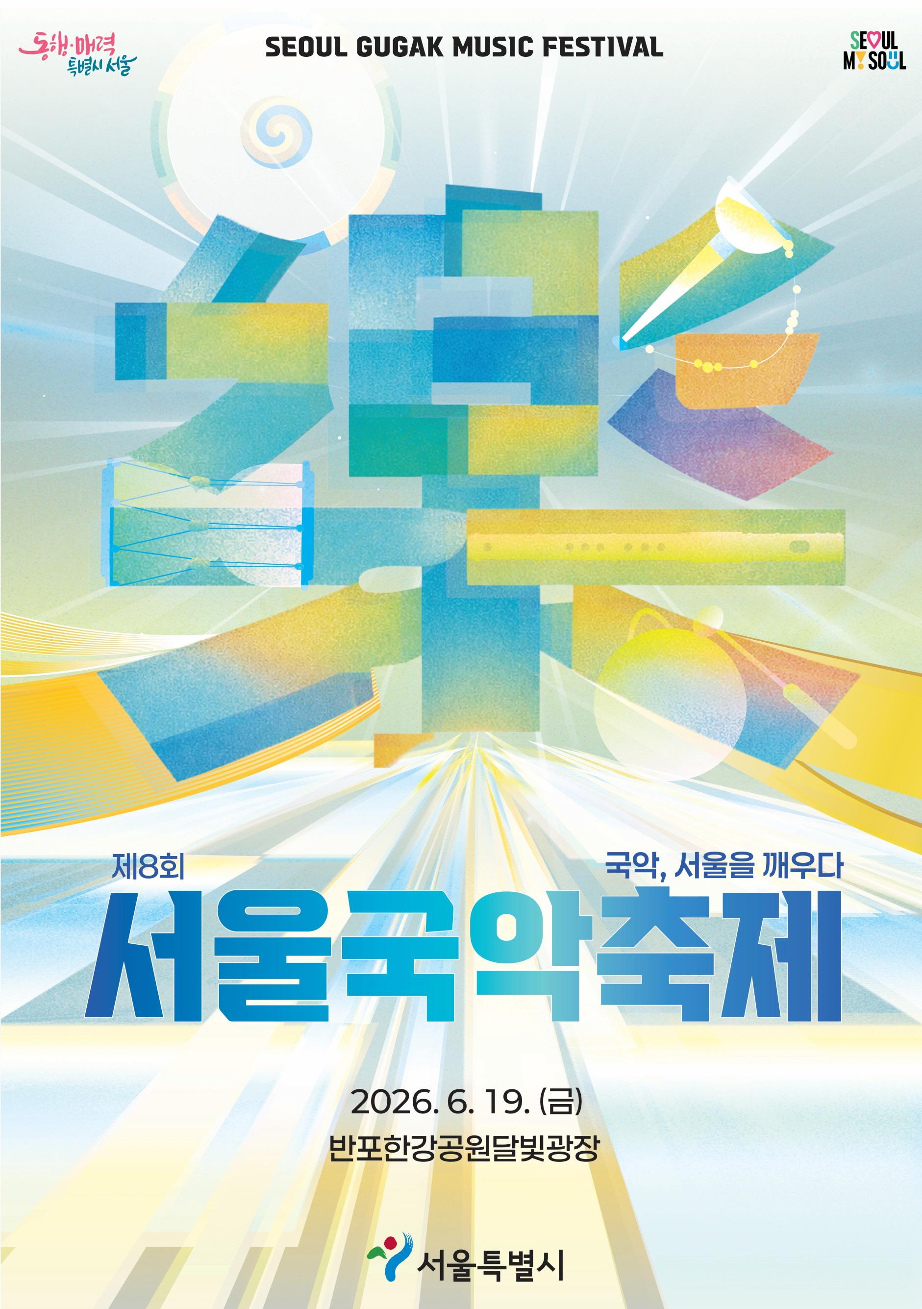 다양한 장르의 국악 공연 및 전통문화체험부스 등