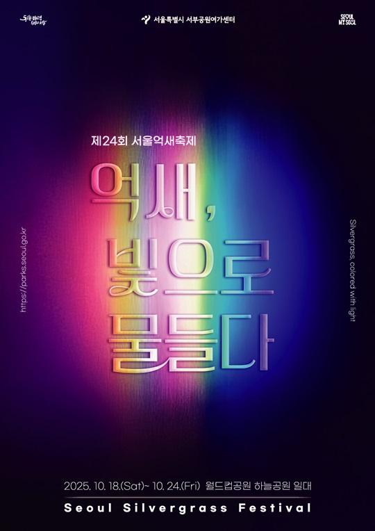 제24회 서울억새축제 2025. 10. 18.(Sat)~ 10. 24.(Fri) 월드컵공원 하늘공원 일대 Seoul Silvergrass Festival Silvergrass, colored with light
