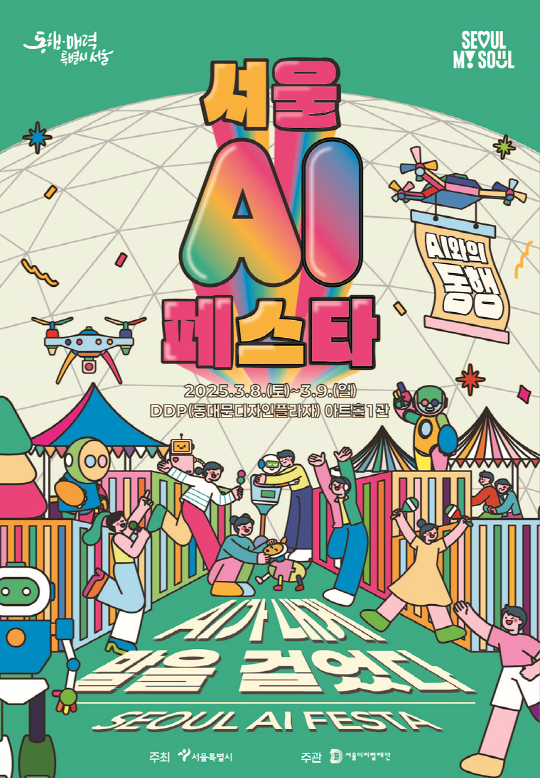 서울 AI 페스타 2025 AI와의 동행 AI가 내게 말을 걸었다 2025.3.8.(토)~3.9.(일)  DDP(동대문디자인플라자) 아트홀 1관 주최 서울특별시  주관  서울디지털재단