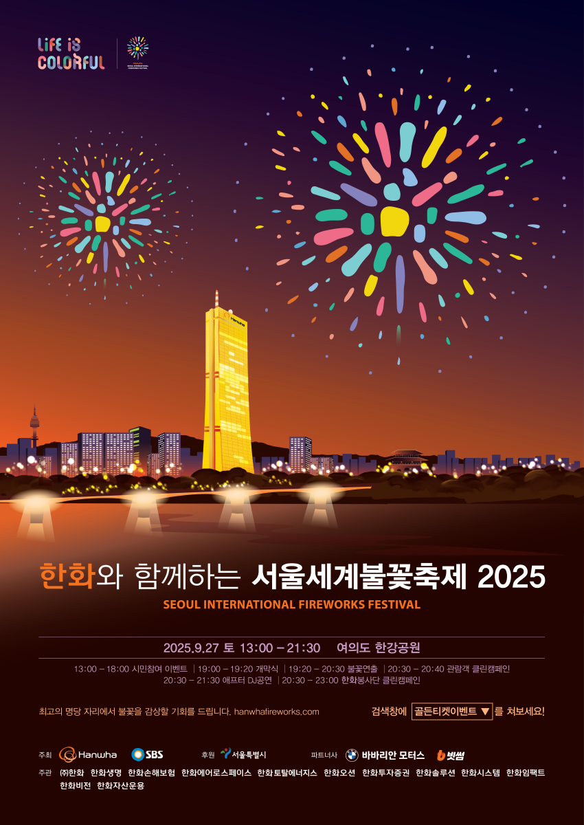 세계초청 불꽃쇼 및 시민참여프로그램