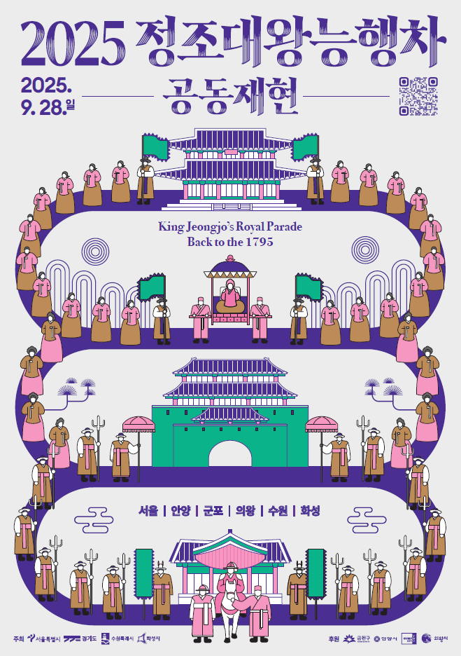 1795년 정조대왕 능행차 서울구간 재현