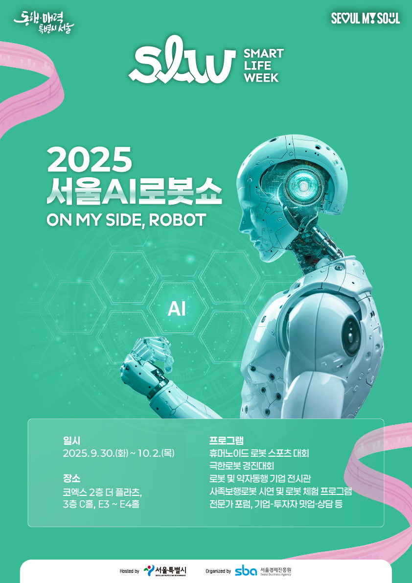 전시, 경진대회, 포럼 등을 포함한 '서울AI로봇쇼' 개최