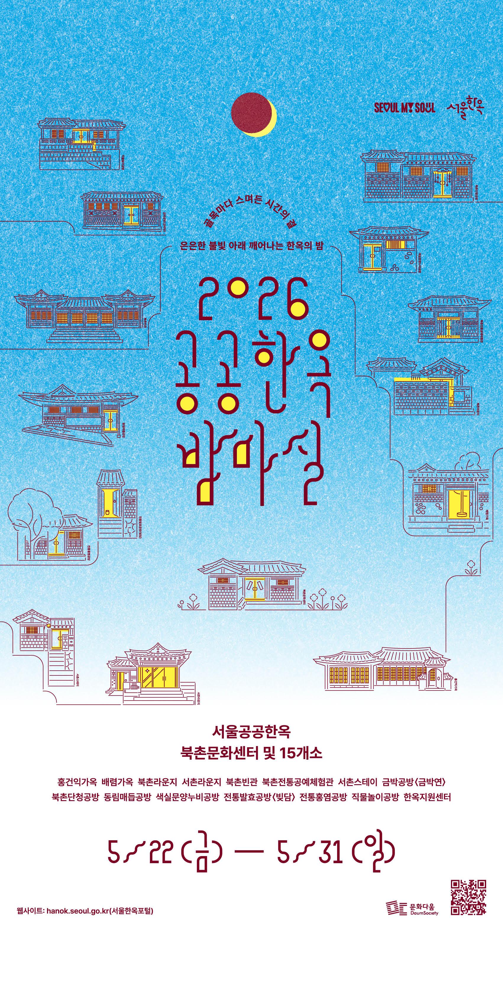 골목마다 스며든 시간의 은은한 불빛 아래 깨어나는 한옥의 밤 2026 공공한옥 밤마실 서울공공한옥 북촌문화센터 및 15개소 홍건익가옥 배렴가옥 북촌라운지 서촌라운지 북촌빈관 북촌전통공예체험관 서촌스테이 금박공방(금박연) 북촌단청공방 동림매듭공방 색실문양누비공방 전통발효공방(빛담) 전통흥영공방 직물놀이공방 한옥지원센터 5/22(금)~5/31(일) 웹사이트: hanok.seoul.go.kr(서울한옥포털)
