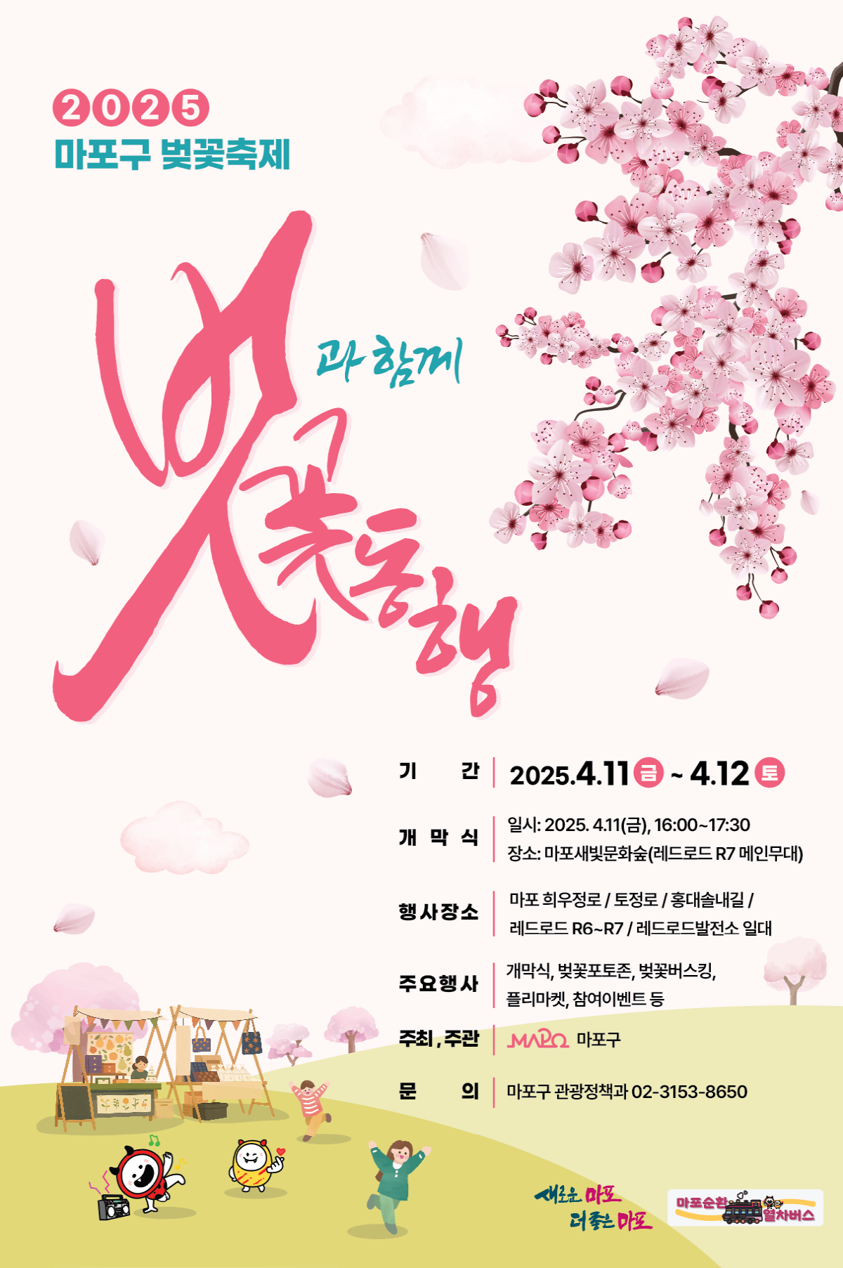 벚꽃 개화 시기에 맞춰 축하공연, 플리마켓 등 행사 운영 